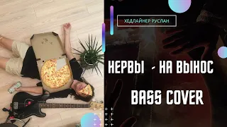 Нервы -  На вынос (bass cover) 2021