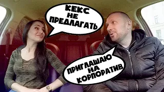 Таксист пригласил красавицу не ЧСВ на корпоратив / часть 2