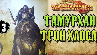 Тамурхан: Трон Хаоса | Бэк кампании Warhammer Fantasy | часть 3