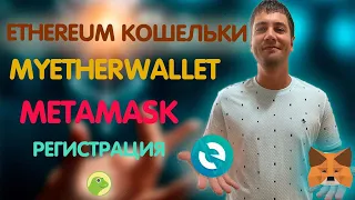 MEW.Myetherwallet.METAMASK/ Как создать эфириум кошельки , и защитить себя от взлома