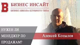 БИЗНЕС ИНСАЙТ: Алексей Копылов. Менеджер по продажам в малом бизнесе. Нужен ли?