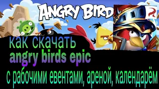 тутор как скачать angry birds epic с рабочими евентами,ареной,календарем(очень подробный)