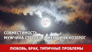 Совместимость мужчины Стрельца и женщины Козерог