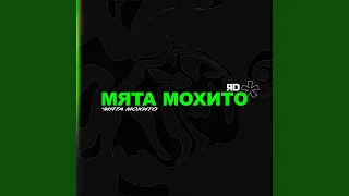 Мята Мохито