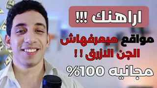 مواقع ذكاء اصطناعي هتخليك باشا في الربح من الانترنت محدش هيعرفها غيرك  🧠🤑