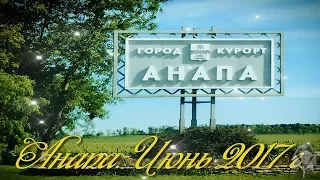 Анапа.  Июнь 2017 г.