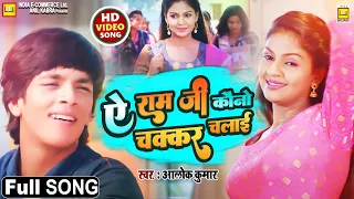 #video ए राम जी कौनो चक्कर चलाई | #Alok Kumar| Ae Ram Ji Kauno Chakkar | Bhojpuri Latest Song 2022