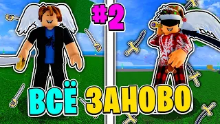 ВСЁ ЗАНОВО за Мечника В БЛОКС ФРУТС - #2 ХАКИ И SHARK SAW😱 Blox Fruits Roblox