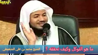 ما هو التوكل وكيف نحققه ؟ - الشيخ محمد بن علي الشنقيطي