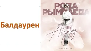 Роза РЫМБАЕВА - Балдаурен (альбом "Әнім Аққу")