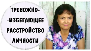 Тревожное (избегающее) расстройство личности * Травмы детства