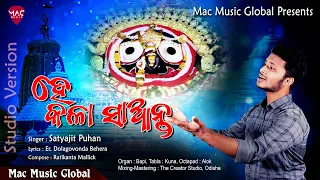 Jagannatha Bhajana - He Kala Saanta - Singer Satyajit  - Lyrics Er  Dolagovinda Behera - Mac Music