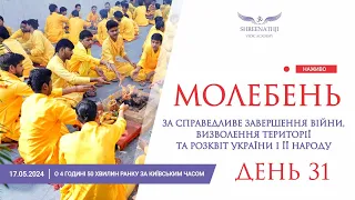 Трансляція 31-го Молебню - 17 травня о 4 годині 50 хвилин ранку за Київським часом