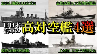 【敵機は俺に任せろ】旧日本海軍で強力な対空性能を誇った艦「4選」（ゆっくり解説第16回）