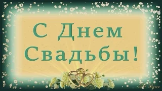 🌺С ДНЕМ СВАДЬБЫ!🌺