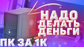 КОМПЬЮТЕР ЗА 1000 РУБЛЕЙ В 2021 ГОДУ Н.Д.Д. #1