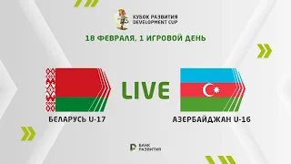 LIVE I Development сup 2024. Belarus U-17 —  Azerbaijan U-16