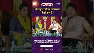 (PART-3) विवाहित जीवन को सफल कैसे बनाएं ? Apostle Ankur Yoseph Narula & Pastor Sonia Yoseph Narula