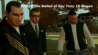 GTA IV The Ballad of Gay Tony 16 Финал