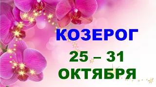 ♑ КОЗЕРОГ. 🌟 С 25 по 31 ОКТЯБРЯ 2021 г. Таро-прогноз.