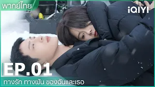 พากย์ไทย: ทางรัก ทางฝัน ของฉันและเธอ (Road Home) | EP.1 (FULL EP) | iQIYI Thailand