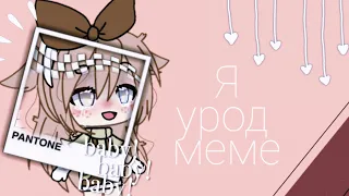 🐻Gacha Life meme|Я урод🤧