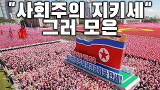 North Korean Patriotic Song: "사회주의 지키세" 그러 모은 - "Let's Defend Socialism" Medley
