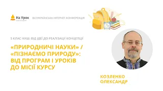 Олександр Козленко. «Природничі науки»/«Пізнаємо природу»: від програм і уроків до місії курсу