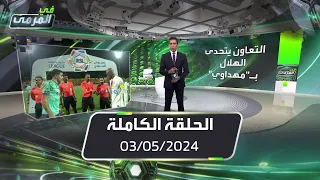 في المرمى | مهديوي ..محرز ..حركة مالكوم ..وسعد اللذيذ