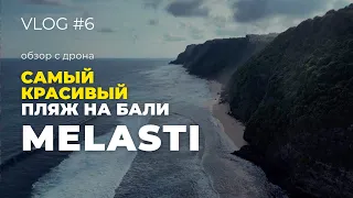 ПЛЯЖ МЕЛАСТИ 2022 | Самый красивый пляж Бали обзор с дрона | Vlog #6