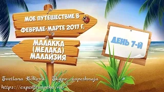 День 7. Малайзия. Мелака. Обзор. Прогулка по реке. Китайский квартал