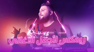 ميكس عربي وريمكسات لأجمل الأغاني | arabic dance mix for hit songs