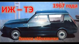 ИЖ - ТЭ |История создания| Очень  редкий автомобиль СССР|АВТО СССР#1