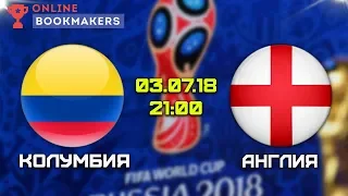 Прогноз и ставки на матч Колумбия – Англия 03.07.2018