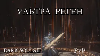 Ультра Реген Билд (Dark Souls III Арена)