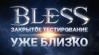 BLESS Online - Официальная дата ЗБТ