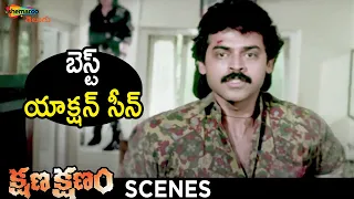 Venkatesh Best Action Scene | Kshana Kshanam Telugu Movie | Venkatesh | Sridevi | RGV | Shemaroo