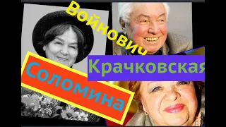 Соломина Крачковская Войнович  Троекуровское кладбище