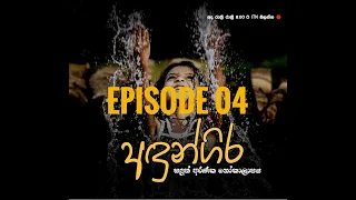 Andungira Teledrama| Episode 04 - (2021-09-26) | ITN