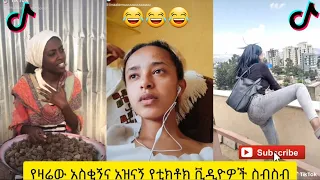 አስቂኝ የቲክቶክ ቪዲዮች | Tik Tok Ethiopia new funny videos #45 | new funny Ethiopian videos 🤣🤣 2020 today 😂