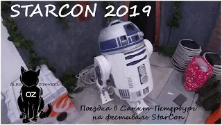 Старкон 2019 | Expoforum SPb | Starcon 2019