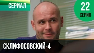 ▶️ Склифосовский 4 сезон 22 серия - Склиф 4 - Мелодрама | Фильмы и сериалы - Русские мелодрамы