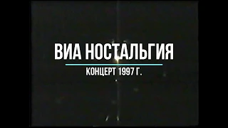 Концерт ВИА "Ностальгия" (1997 г.)