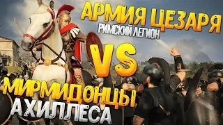 РИМСКИЙ ЛЕГИОН ЦЕЗАРЯ VS МИРМИДОНСКАЯ АРМИЯ АХИЛЛЕСА