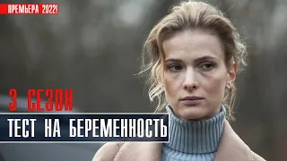 Тест на беременность 3 сезон 1-8 серия (2022) Мелодрама // Премьера на сервисе КИОН // Анонс