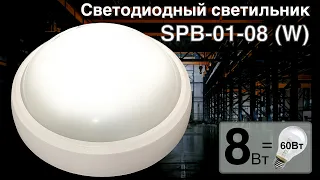 Обзор светодиодного светильника SPB-1-08 (W) IP54 4000K