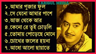 আমার পূজার ফুল || Amar pujar fool || কিশোর কুমার || বাংলা রোমান্টিক গান ||