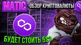 MATIC POLYGON - ОБЗОР ТЕМНОЙ ЛОШАДКИ | КОГДА ЦЕНА 5$? | СТОИТ ЛИ ПОКУПАТЬ?