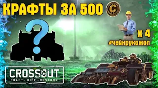 Крафты за 500 монет • Crossout/Кроссаут