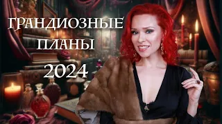 Строим Планы на 2024: Эпохальная Карта Желаний, Творческие Метания, Масштабные Перемены, Стиль Жизни